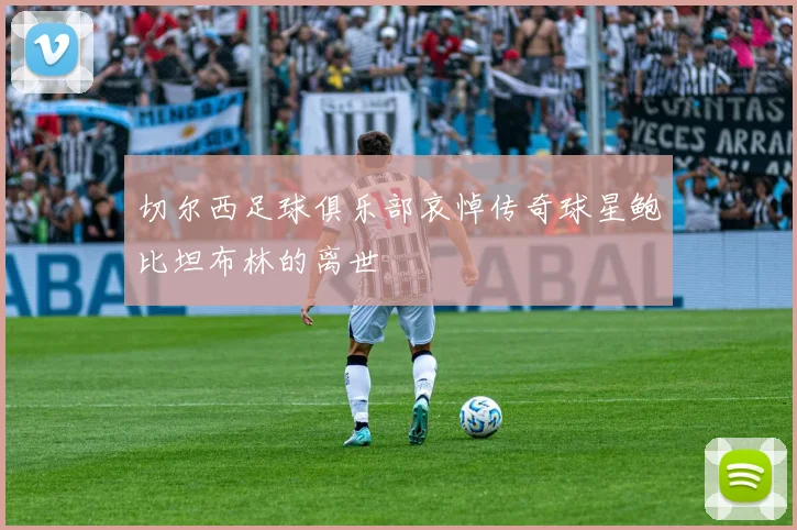 切尔西足球俱乐部哀悼传奇球星鲍比坦布林的离世
