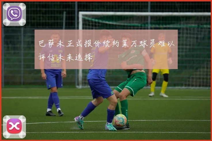 巴萨未正式报价续约莱万球员难以评估未来选择