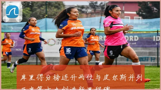 库里得分榜连升两位与皮尔斯并列历史第十九创造新里程碑