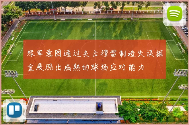 绿军意图通过夹击穆雷制造失误掘金展现出成熟的球场应对能力